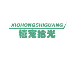 禧宠拾光 第44类医疗园艺商标图样