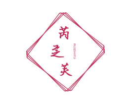 芮芝芙 第44类医疗园艺商标图样