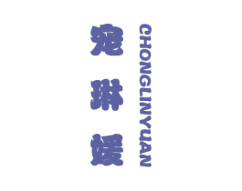 宠琳媛 第44类医疗园艺商标图样