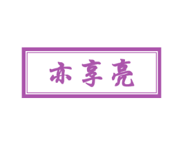亦享亮 第44类医疗园艺商标图样