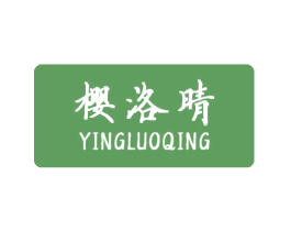 樱洛晴 第44类医疗园艺商标图样