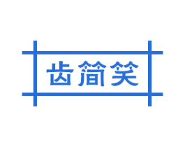 齿简笑 第44类医疗园艺商标图样