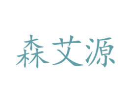 森艾源 第44类医疗园艺商标图样