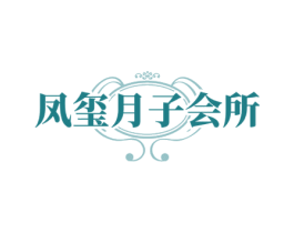 凤玺月子会所 第44类医疗园艺商标图样