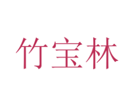 竹宝林 第44类医疗园艺商标图样