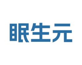 眠生元 第44类医疗园艺商标图样