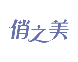 俏之美 第44类医疗园艺商标图样