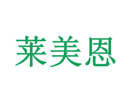 莱美恩 第44类医疗园艺商标图样
