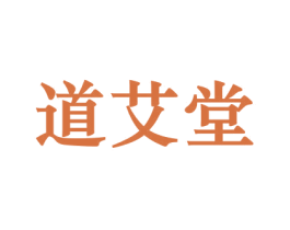 道艾堂 第44类医疗园艺商标图样