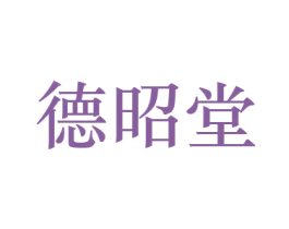 德昭堂 第44类医疗园艺商标图样