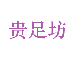 贵足坊 第44类医疗园艺商标图样