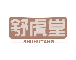 舒虎堂 第44类医疗园艺商标图样