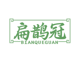 扁鹊冠 第44类医疗园艺商标图样