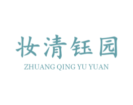 妆清钰园 第44类医疗园艺商标图样