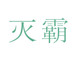 灭霸 第44类医疗园艺商标图样