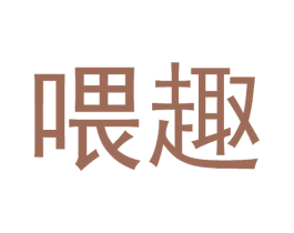 喂趣 第44类医疗园艺商标图样