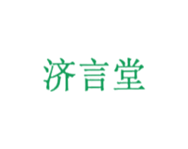济言堂 第44类医疗园艺商标图样