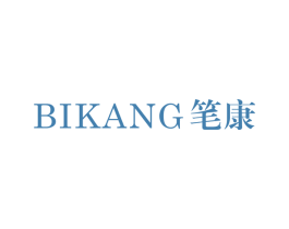 笔康 第44类医疗园艺商标图样