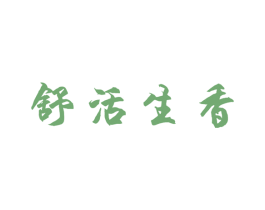 舒活生香 第44类医疗园艺商标图样