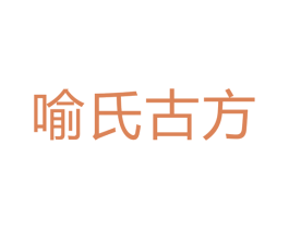 喻氏古方 第44类医疗园艺商标图样