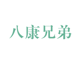 八康兄弟 第44类医疗园艺商标图样