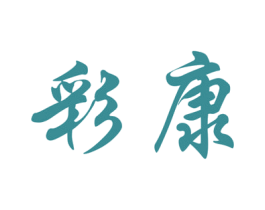 彩康 第44类医疗园艺商标图样