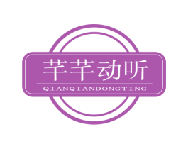芊芊动听 第44类医疗园艺商标图样