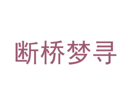 断桥梦寻 第44类医疗园艺商标图样