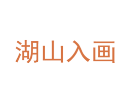 湖山入画 第44类医疗园艺商标图样