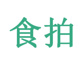 食拍 第44类医疗园艺商标图样