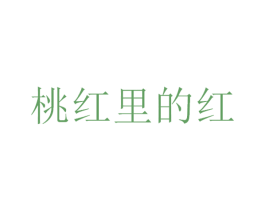 桃红里的红 第44类医疗园艺商标图样