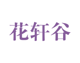 花轩谷 第44类医疗园艺商标图样