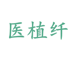 医植纤 第44类医疗园艺商标图样