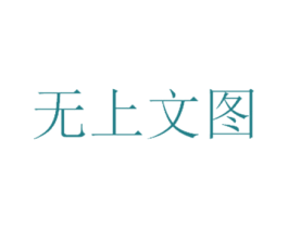 无上文图 第44类医疗园艺商标图样