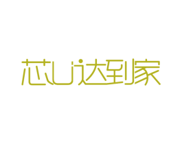芯U达到家 第44类医疗园艺商标图样