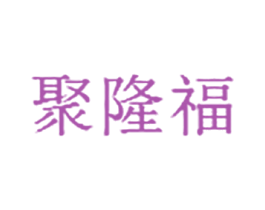聚隆福 第44类医疗园艺商标图样