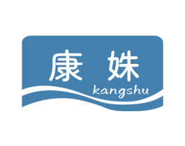 康姝 第44类医疗园艺商标图样