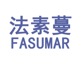 法素蔓 FASUMAR 第44类医疗园艺商标图样