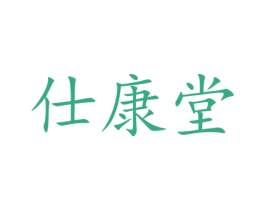 仕康堂 第44类医疗园艺商标图样