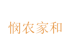 悯农家和 第44类医疗园艺商标图样