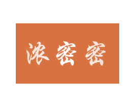 浓密密 第44类医疗园艺商标图样