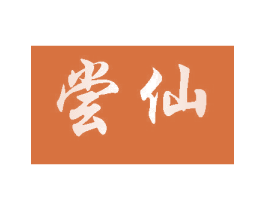 尝仙 第44类医疗园艺商标图样