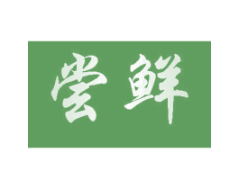 尝鲜 第44类医疗园艺商标图样