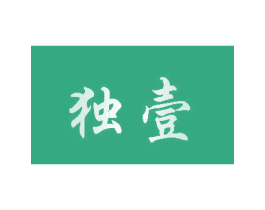 独壹 第44类医疗园艺商标图样