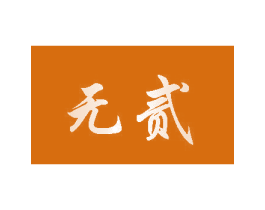 无贰 第44类医疗园艺商标图样