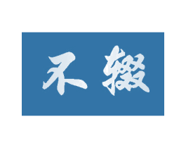 不辍 第44类医疗园艺商标图样