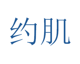 约肌 第44类医疗园艺商标图样