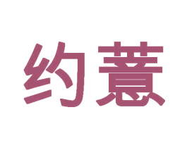 约薏 第44类医疗园艺商标图样