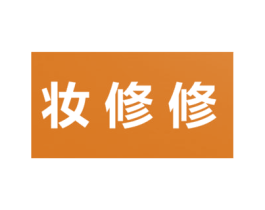 妆修修 第44类医疗园艺商标图样
