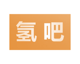 氢吧 第44类医疗园艺商标图样